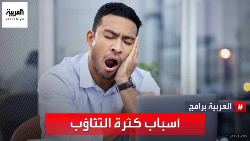 ما هو سبب كثرة التثاؤب؟ حقيقة غريبة لا يعرفها الكثير