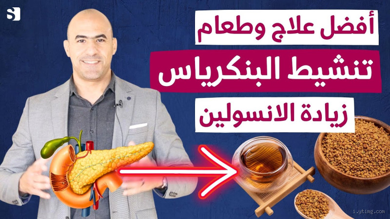 ما هي الأدوية التي تنشط البنكرياس؟ اكتشف الحلول الفعّالة