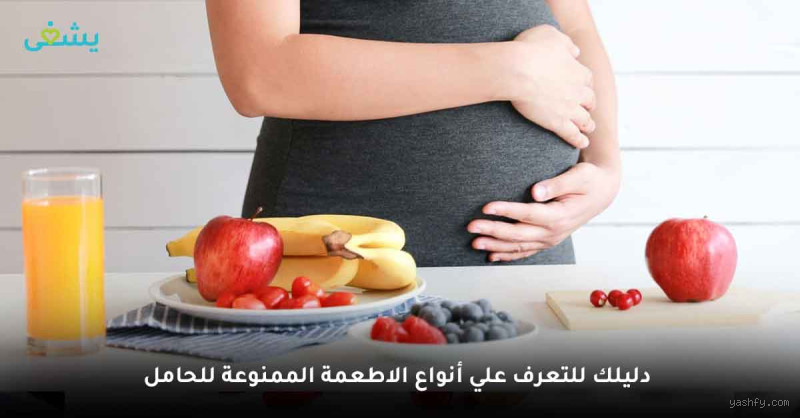 ما هي الأكلات الممنوعة على الحامل في الأشهر الأولى؟ تعرفي عليها الآن