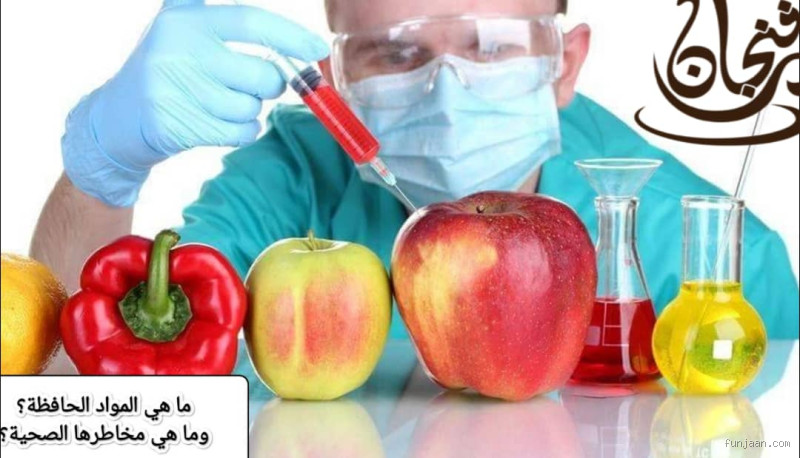 ما هي المواد الحافظة الممنوعة؟