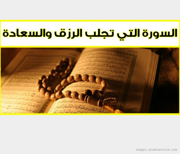 ما هي السور القرآنية التي تجلب الرزق؟