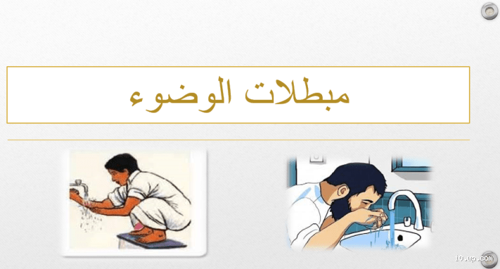 ما هي مبطلات الوضوء الأصغر؟ تعرف على كل ما يخص الوضوء