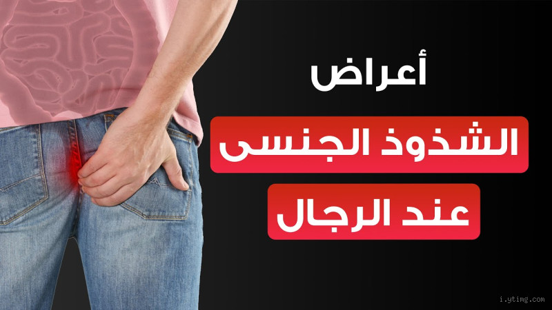 ما هي الأمراض التي يسببها الشذوذ؟