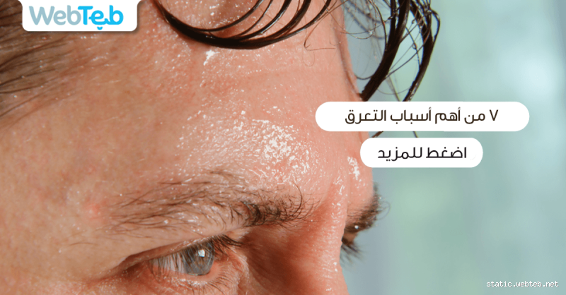 ما سبب الشخص الذي يتعرق كثيرا؟ الأسباب والعلاج المحتمل