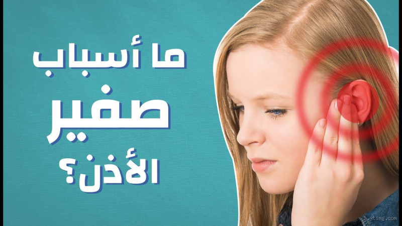 ما سبب صوت الصفير في الأذن؟ إليك الأسباب الحقيقية!