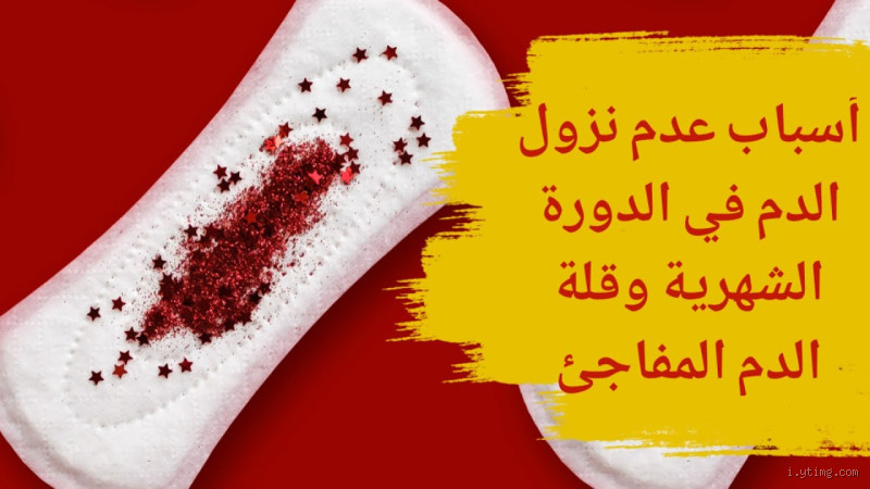 ما سبب زيادة كمية دم الدورة الشهرية؟