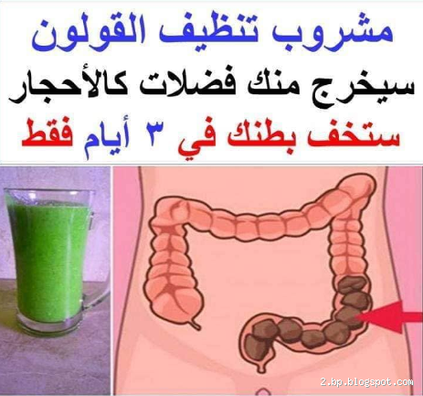 ماذا يشرب مريض القولون على الريق؟ نصائح لتخفيف الأعراض